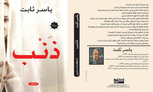 "ذنب",. غراميات المنفى ونهر الحنين