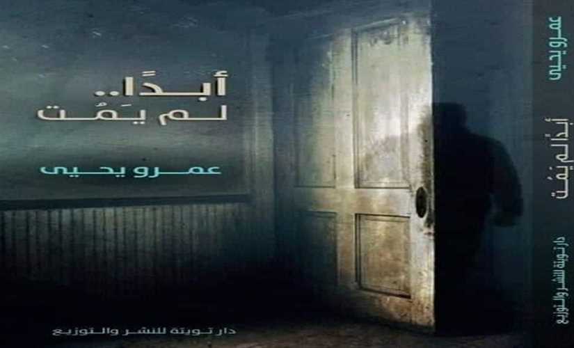 " أبداً لم يمت" رواية جديدة بمعرض "الكتاب"