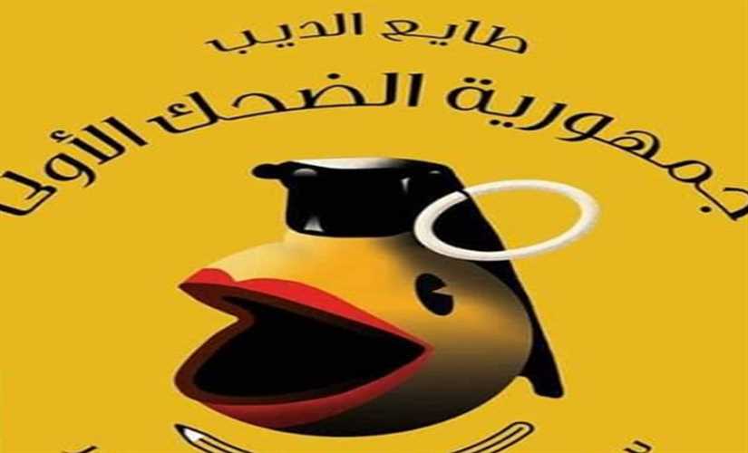 الإعدام رمياً بـ"النكات" في معرض الكتاب