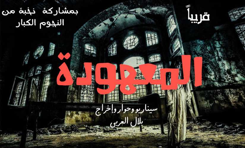 المخرج بلال العربي: يومان تصوير على انتهاء فيلم "المعهودة"