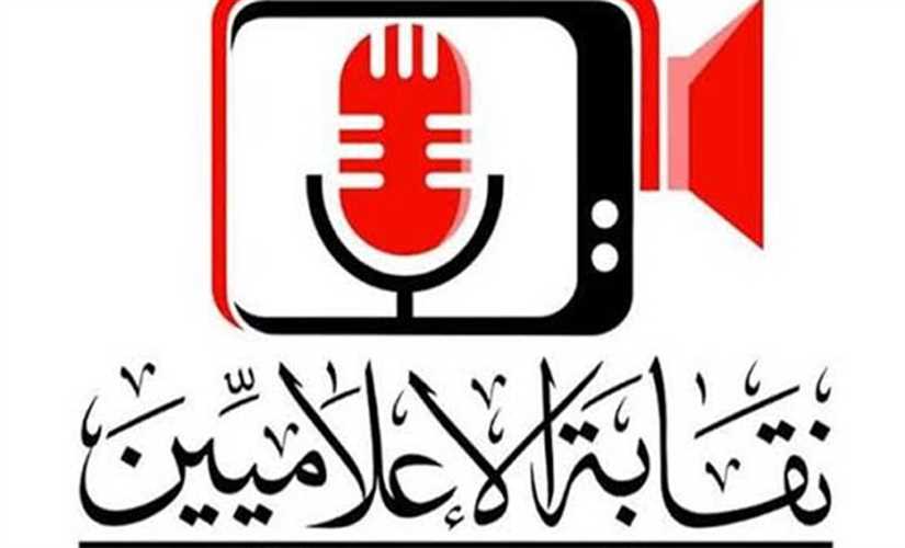 "الإعلاميين" تناشد المواطنين سرعة الإبلاغ عن أي كيان وهمي يحمل اسمها