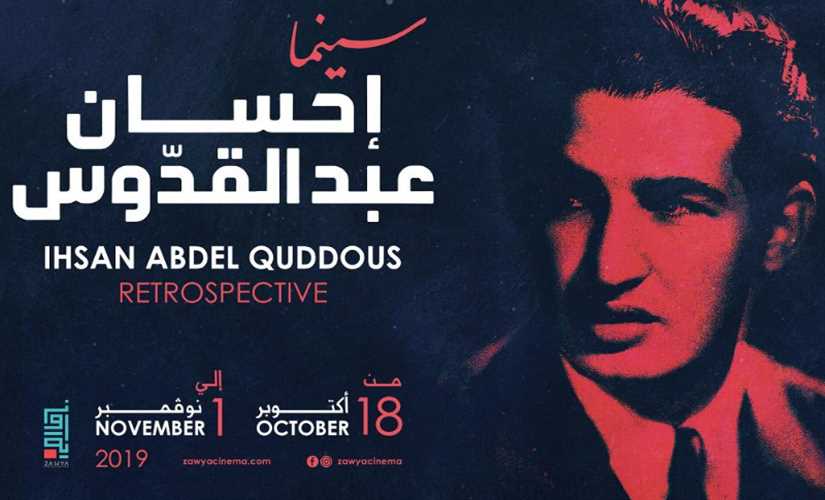 تفاصيل الاحتفال بأسبوع أفلام مئوية إحسان عبد القدوس