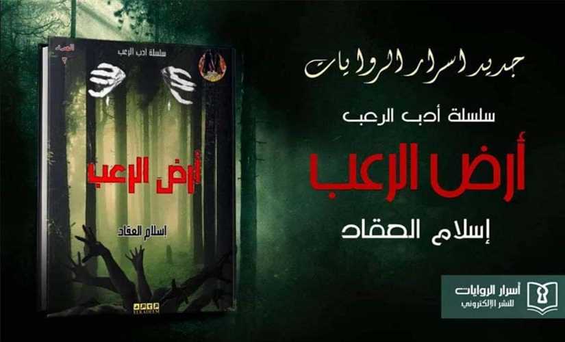 "أرض الرعب" ثالث أجزاء إسلام العقاد في سلسلة "أدب الرعب"
