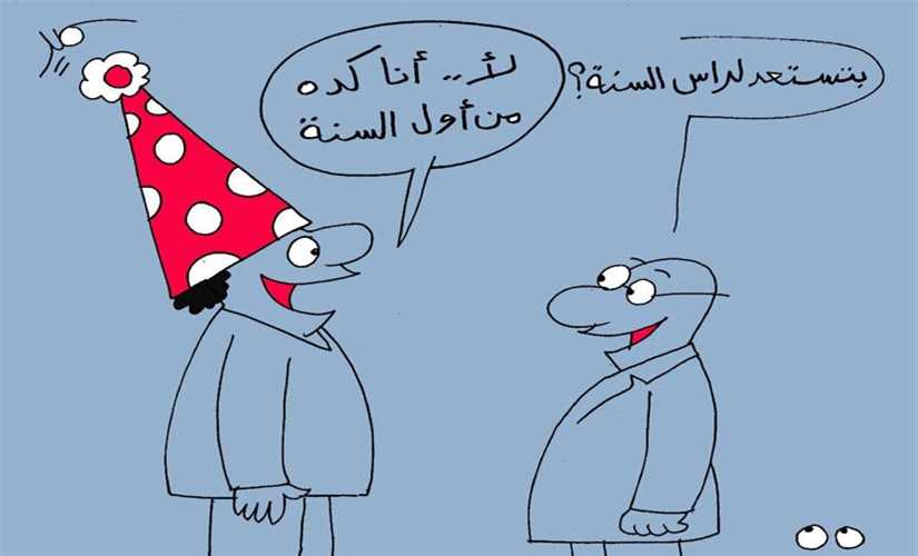 من أول السنة