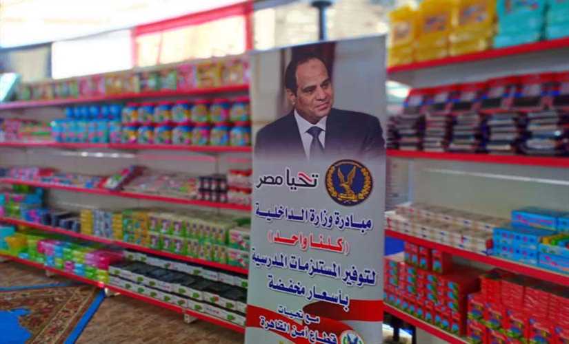 الداخلية" تشارك في فعاليات المرحلة العاشرة من مبادرة "كلنا واحد" لتوفير السلع بأسعار مخفضة
