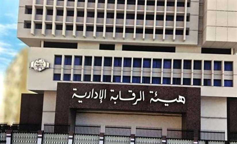 جهود الرقابة الإدارية خلال عام لمنع الفساد