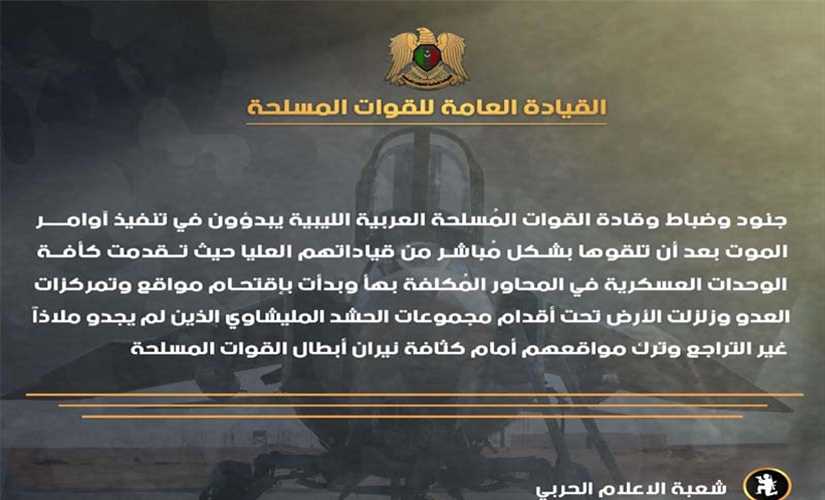 الإعلام الحربي الليبي: قوات الجيش بدأت تنفيذ أوامر الموت