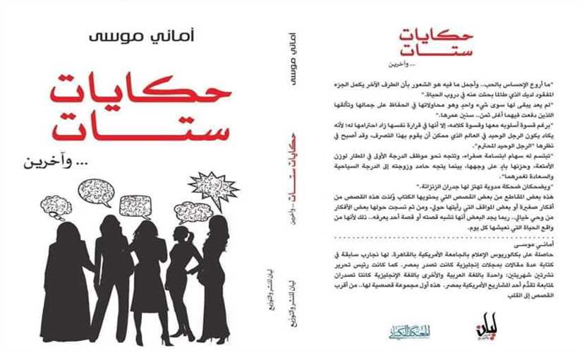 "حكايات ستات" في معرض الكتاب