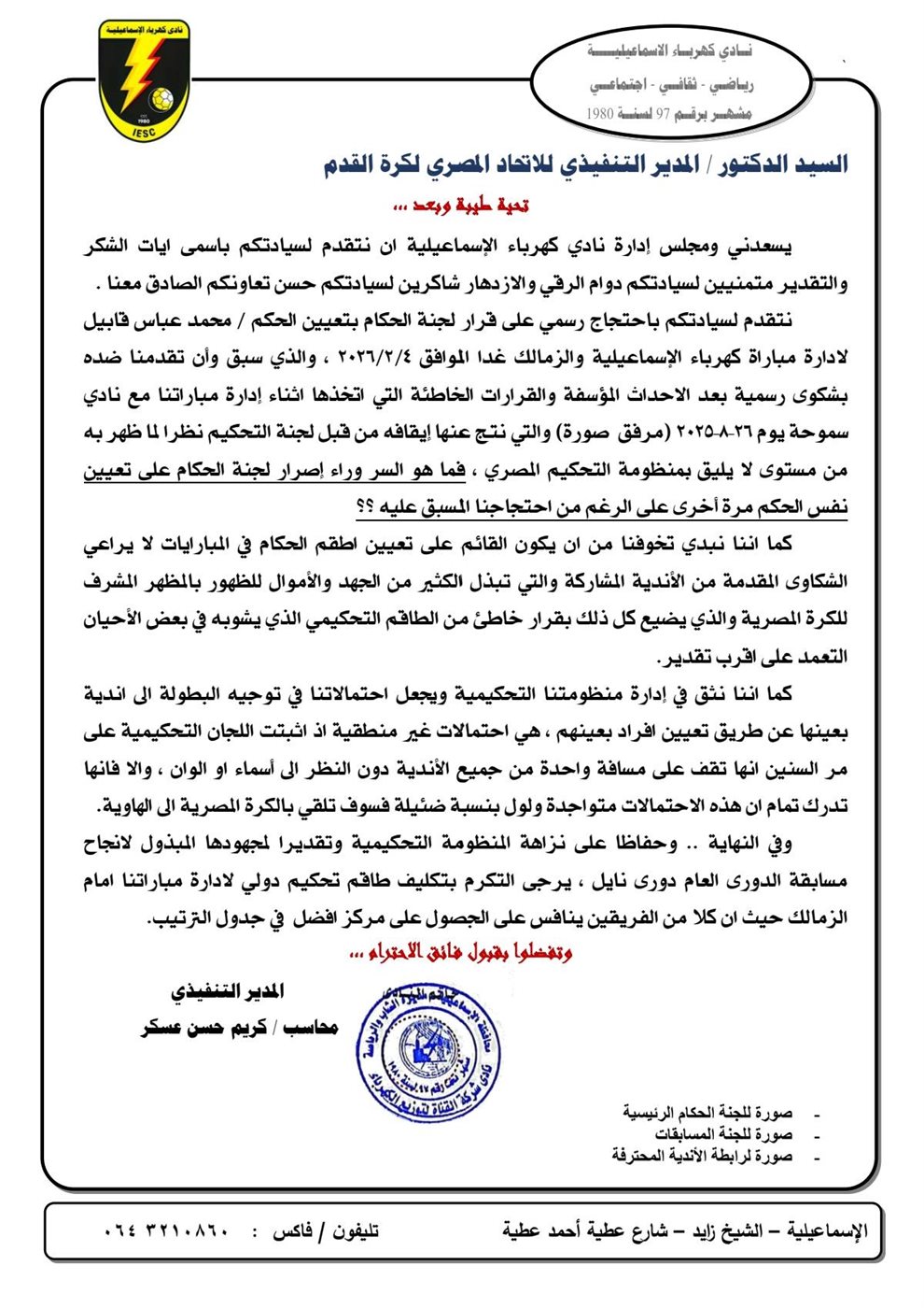 احتجاج رسمي من مجلس ادارة كهرباء الاسماعيليه لاتحاد الكورة ضد تعيين الحكم محمد عباس قابيل&nbsp;