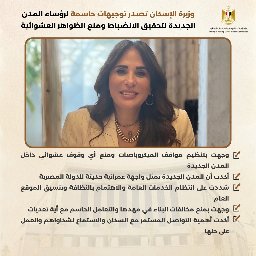 وزيرة الإسكان راندا المنشاوى&nbsp;