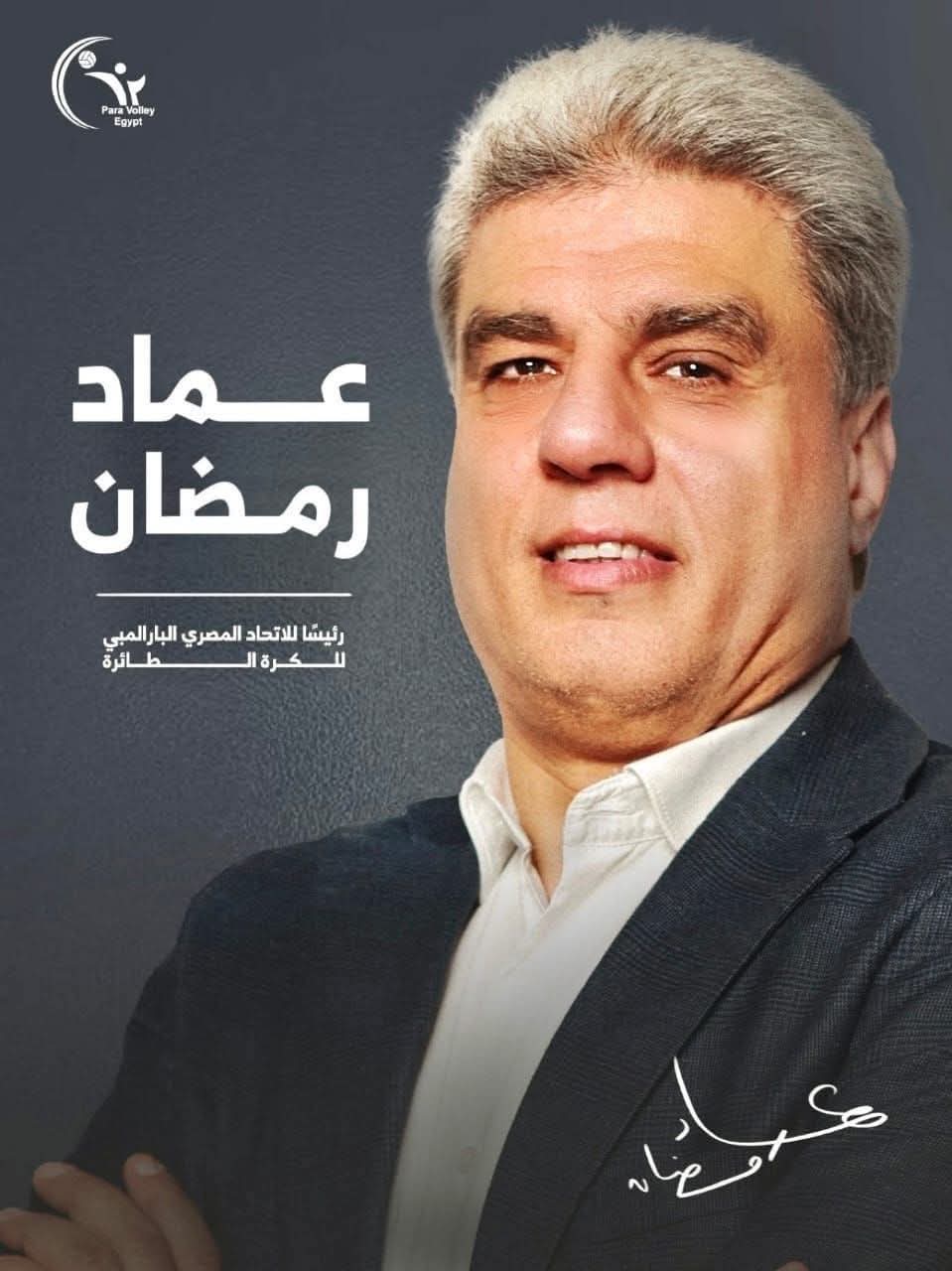 عماد رمضان رئيس اتحاد الكرة الطائرة البارالمبي&nbsp;