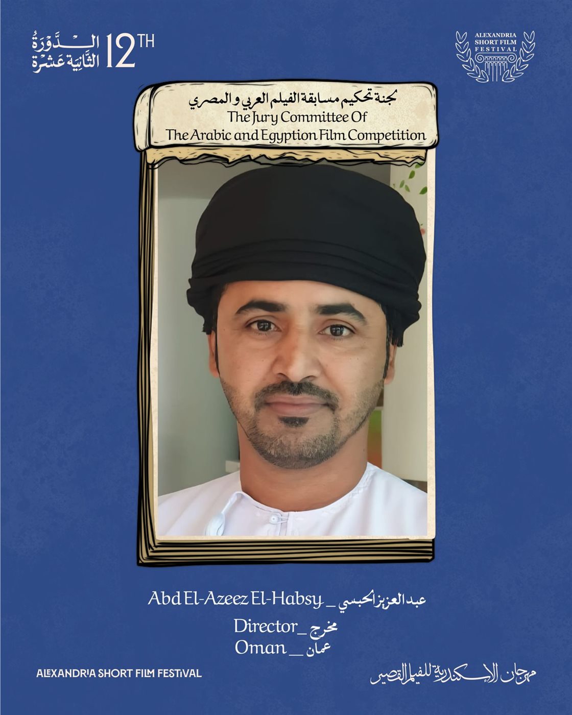 عبدالعزيز الحبسي