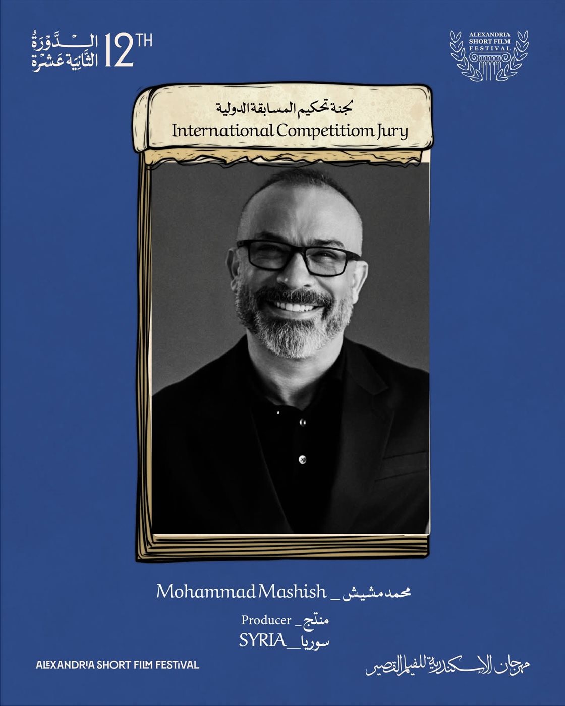المنتج السوري محمد مشيش