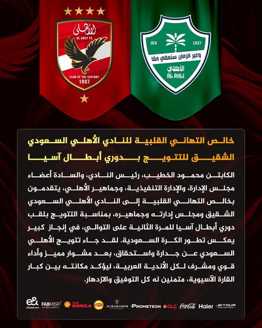 نص بيان تهنئة النادي الأهلي المصري إلى الأهلي السعودي
