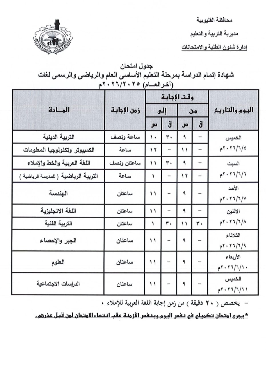 جدول امتحانات الشهادة الاعدادية