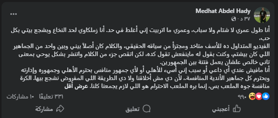 منشور مدحت عبد الهادي للاعتذار للأهلي