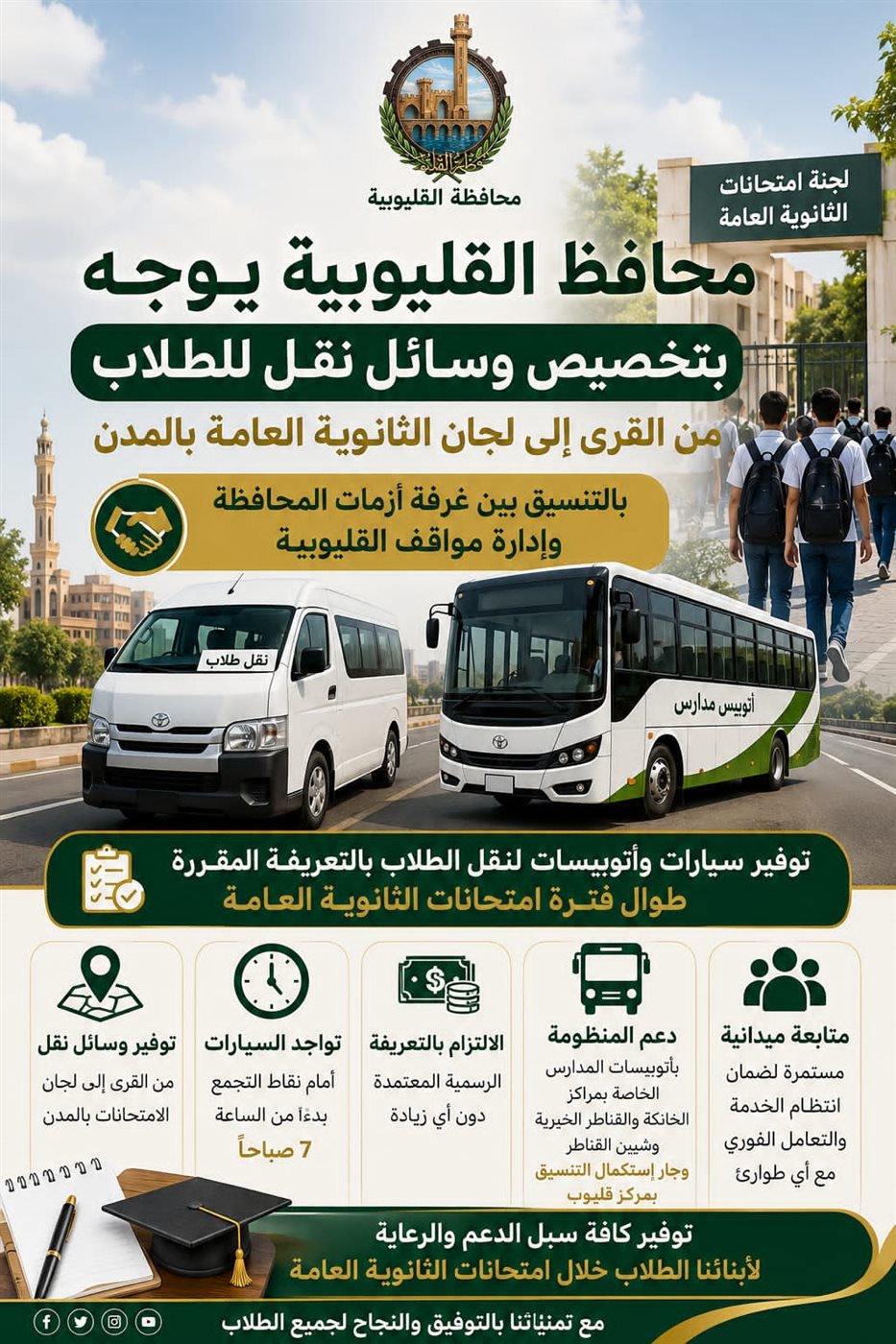 تفاصيل تخصيص اتوبيسات للطلاب