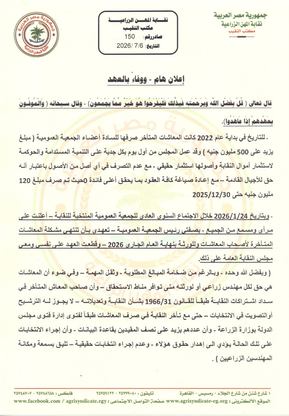 بيان نقابة المهن الزراعية