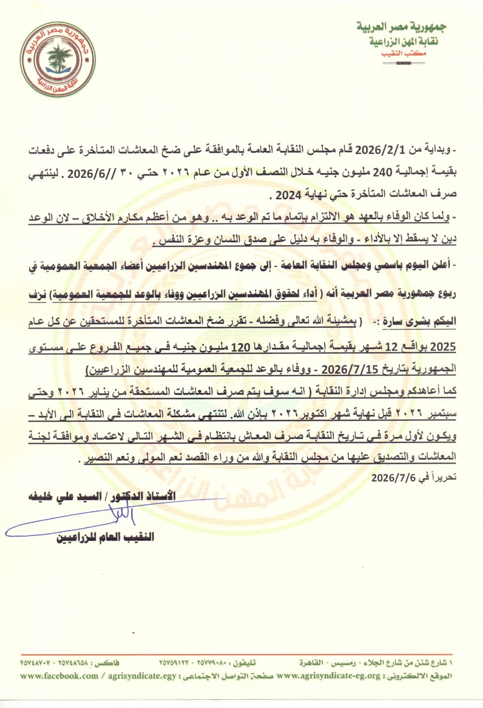 بيان نقابة المهن الزراعية