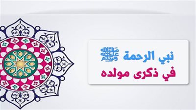 افتتاح الأسبوع الدعوي بسبع محافظات بعنوان نبي الرحمة (ﷺ) في ذكرى مولده