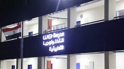 بدء الدراسة بمدرسة We التكنولوجيا التطبيقية اليوم بالوادى الجديد 