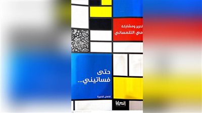 الكتابة والموضة.. قراءة فى «حتى فساتيني»