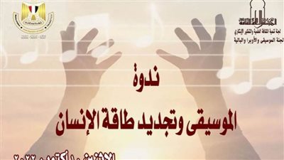 «الموسيقى وتجديد طاقة الإنسان» في ندوة علمية ب«الأعلى للثقافة».. غدًا