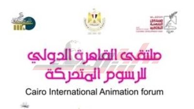 انطلاق فعاليات الدورة الثالثة عشرة لملتقى القاهرة الدولي للرسوم المتحركة.. الاثنين 