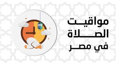 مواقيت الصلاة اليوم في محافظات مصر والعواصم العربية الثلاثاء 11 أكتوبر 2022 