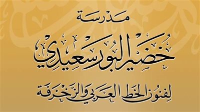 وزيرة الثقافة تكرم الدفعة الأولى بمدرسة خضير البورسعيدي للخط العربي.. غدًا