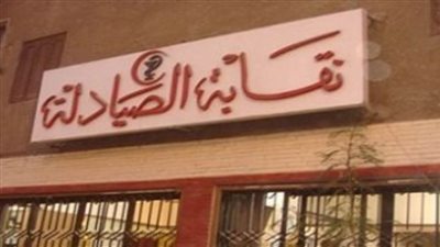 الصيادلة تتقدم ببلاغات جديدة للنائب العام ضد تطبيقات تبيع أدوية عبر الإنترنت