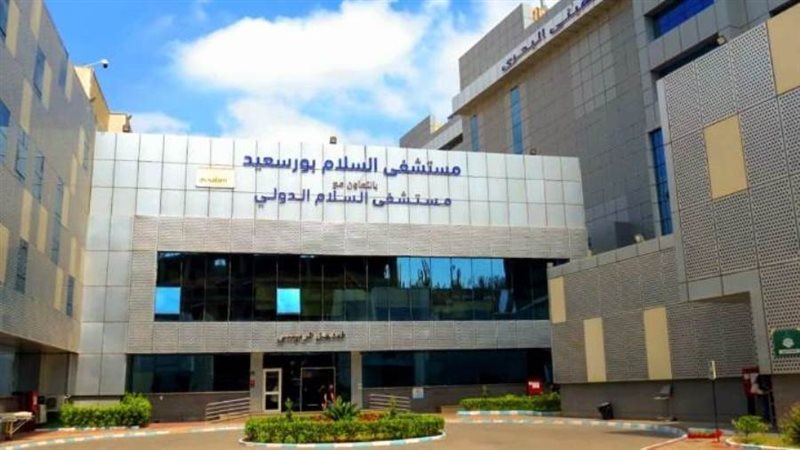 مستشفى السلام ببورسعيد