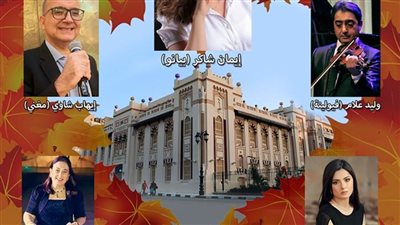 إيمان شاكر والأصدقاء يقدمون أعمال عمر خيرت والأخوين الرحباني بأوبرا دمنهور