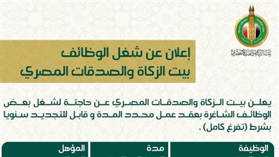 بيت الزكاة والصدقات يعلن عن وظائف شاغرة والتقديم عبر الموقع الالكتروني