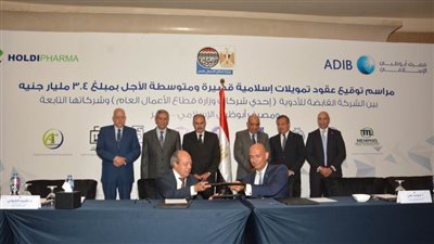وزير قطاع الأعمال يشهد توقيع عقود تمويلات لتطوير شركات الأدوية التابعة بـ3.4 مليار جنيه