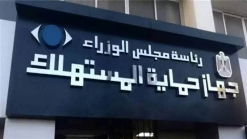 جهاز حماية المستهلك