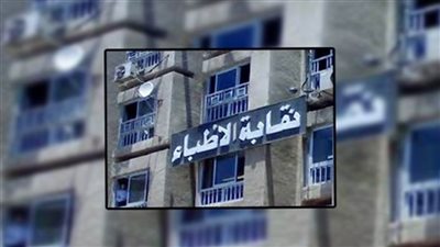 كشف حساب الجهود القانونية لنقابة الأطباء خلال عام