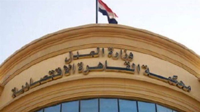 محكمة الجنح الاقتصادية