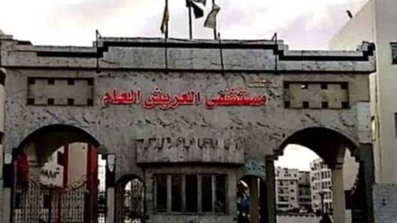 مستشفي العريش العام