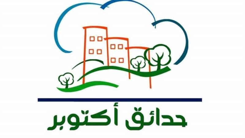 جهاز حدائق أكتوبر