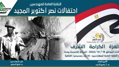 غدًا.. احتفالية نقابة المهندسين بذكري النصر