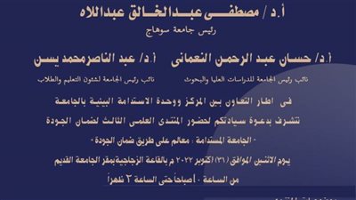 ٣١ أكتوبر انطلاق المنتدى الثالث لضمان الجودة بجامعة سوهاج