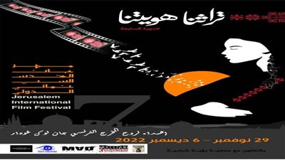 مهرجان القدس السينمائي يهدي دورته السابعة لروح المخرج الفرنسي جان لوك غودار