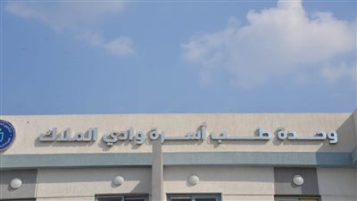 افتتاح وحدة طب أسرة وادي الملاك بمركز ومدينة التل الكبير 