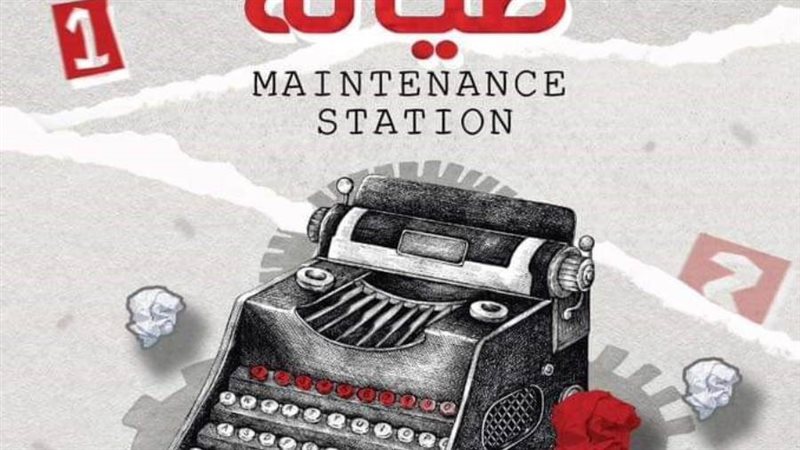 العرض المسرحي محطة