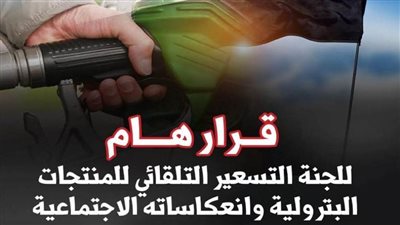 قرار مهم للجنة التسعير التلقائي للمُنتجات البترولية وانعكاساته الاجتماعية 