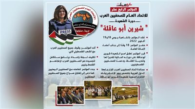 توصيات المؤتمر العام الرابع عشر للصحفيين العرب