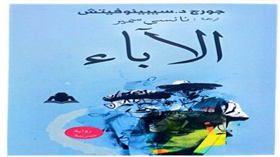 «الآباء».. رواية مترجمة عن الصربية في هيئة الكتاب