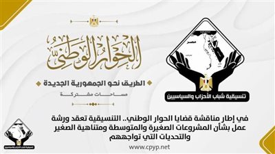 التنسيقية تعقد ورشة عمل بشأن المشروعات الصغيرة والمتوسطة ومتناهية الصغير والتحديات التي تواجههم