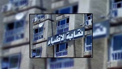 الأطباء تناشد أعضاءها مراجعة تراخيص أماكن تقديم الدبلومات والبرامج التدريبية